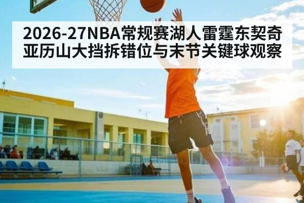2026-27NBA常规赛湖人雷霆东契奇亚历山大挡拆错位与末节关键球观察